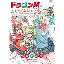 ドラゴン娘になりたくないっ! (1) (コロコロコミックス) | 九段そごう